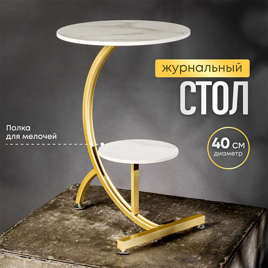 Журнальный стол Oqqi 40х40, с полкой, золотой/белый, металл
