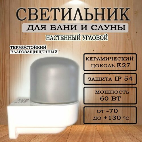 Светильник настенный угловой для бани влагозащищенный термостойкий НПБ-400 1100₽