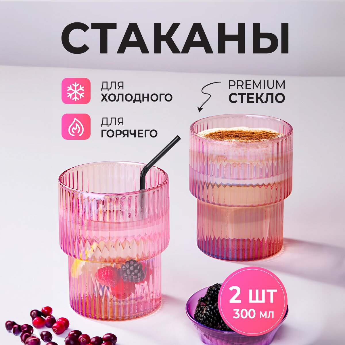 Набор стеклянных стаканов для коктейлей 2 шт, розовый перламутр, 300 мл