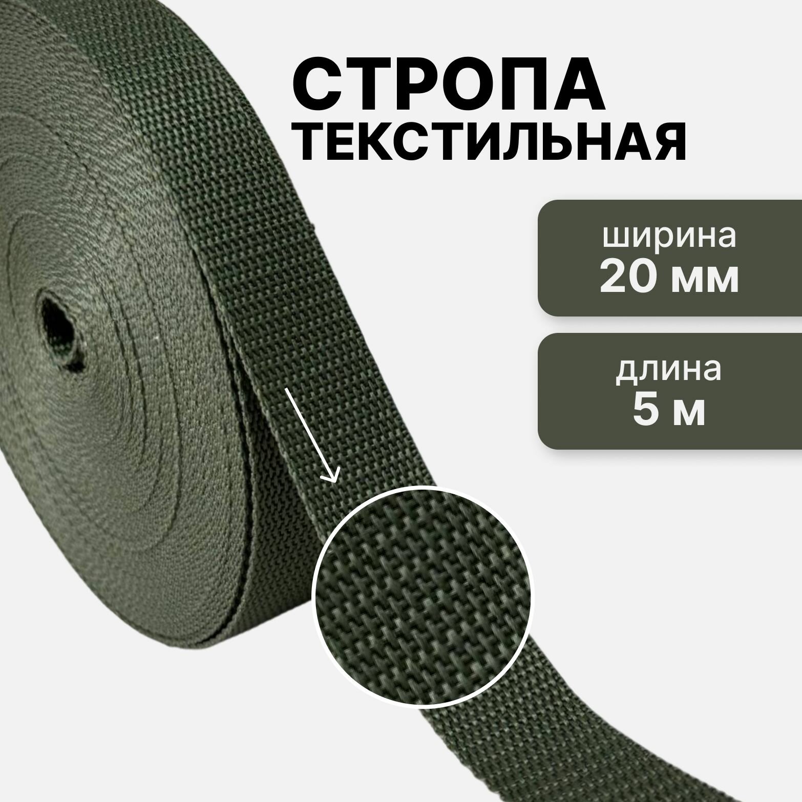 Стропа текстильная ременная лента шир. 20 мм, хаки, 5 метров (плотность 8 гр/м2)