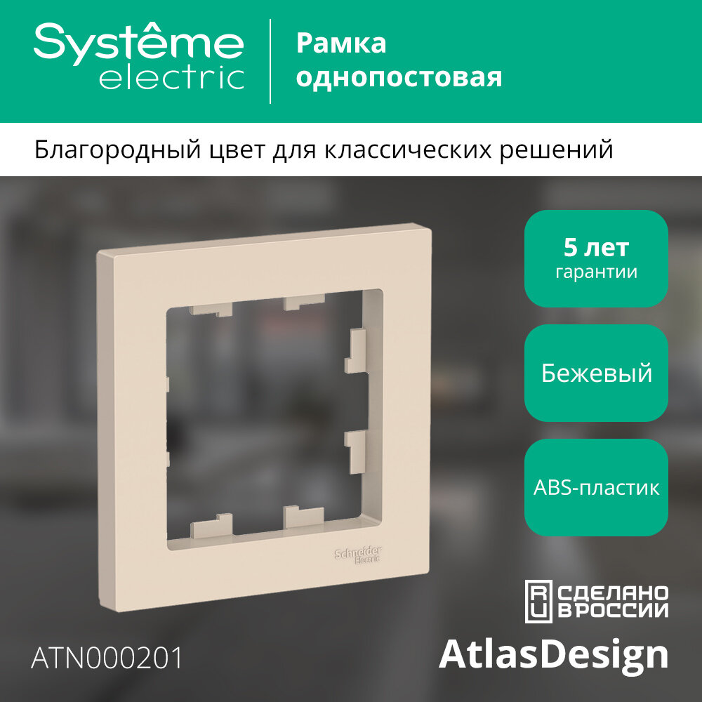 Рамка 1-постовая универсальная Systeme Electric (Schneider Electric) AtlasDesign, бежевая , 7 шт. - фото №1