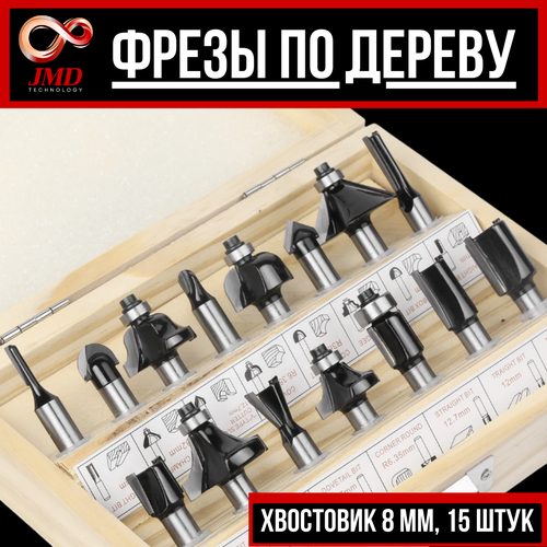 Набор фрез по дереву хвостовик 8 мм 15 штук 3150₽