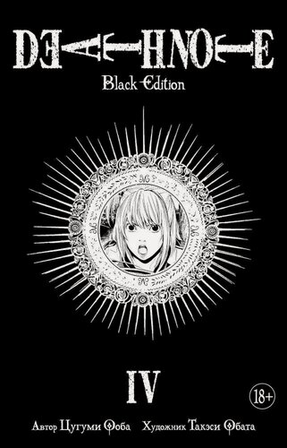 Изображение товара Тетрадь смерти (Black Edition). Книга 4 (Том 7, 8) (Death Note). Манга