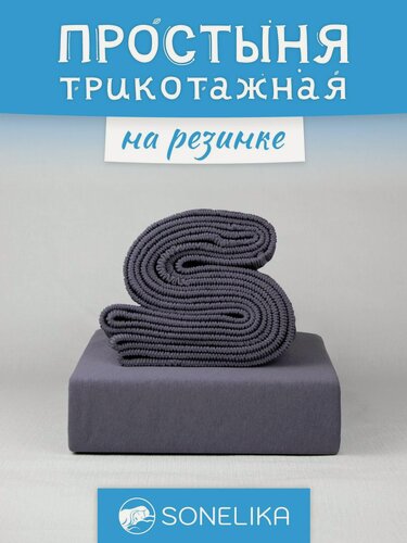 Изображение товара Трикотажная простынь на резинке 180х200 см, цвет графит, 100% хлопок.