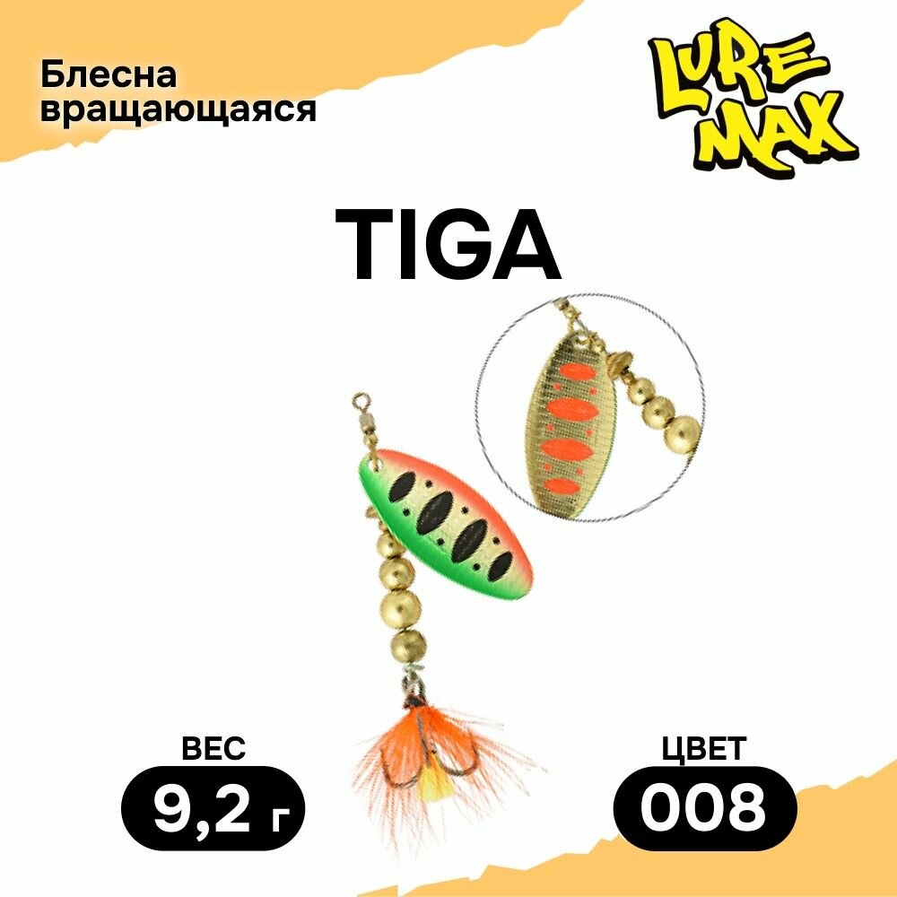 Блесна LureMax Tiga, 9,2гр, цвет 008, блесна для рыбалки, вертушка на щуку