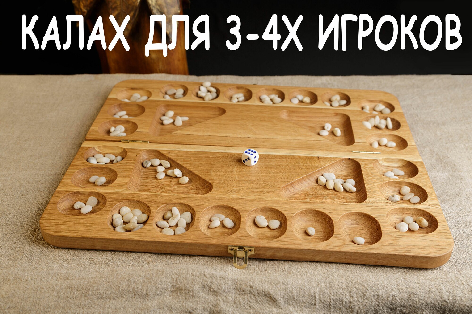 Настольная игра Калах или Манкала на 3-4 игрока