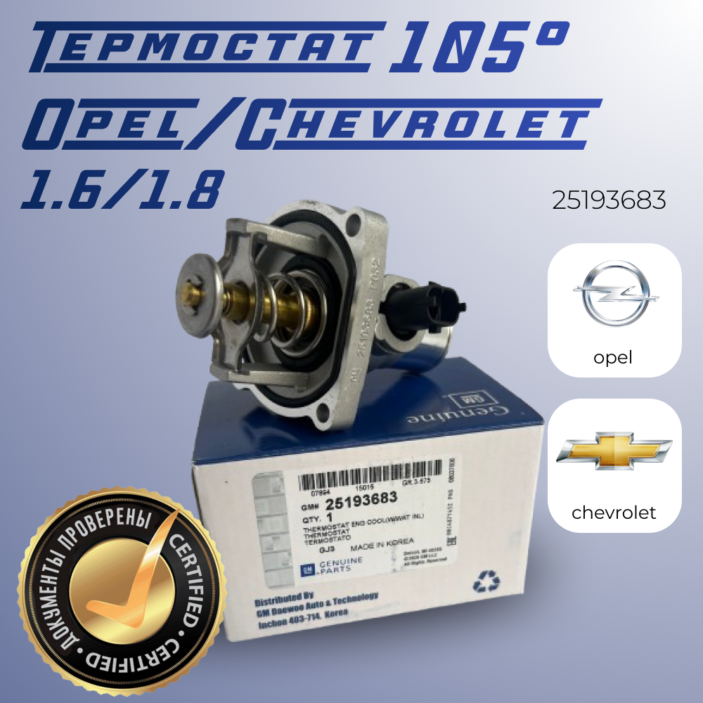 Термостат Opel/Chevrolet 1.6 / 1.8 л.