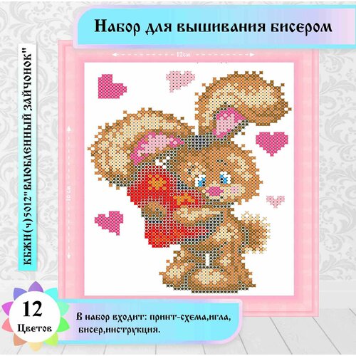 Набор бисером "Влюбленный зайчишка" 13 х 18см каролинка