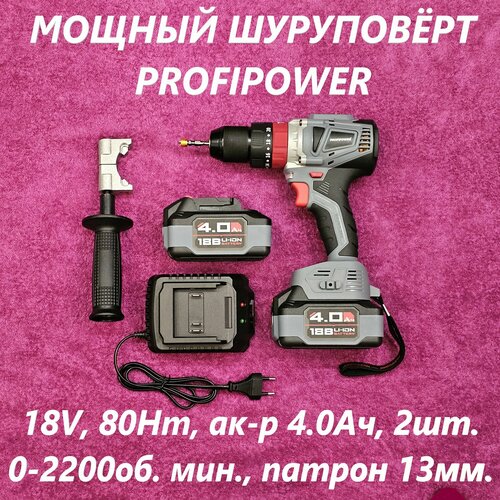 Шуруповёрт аккумуляторный PROFIPOWER MKDHP-18V 40Ач 80Нм Li-ion-2шт 2 скорости ЗУ кейс 10750₽