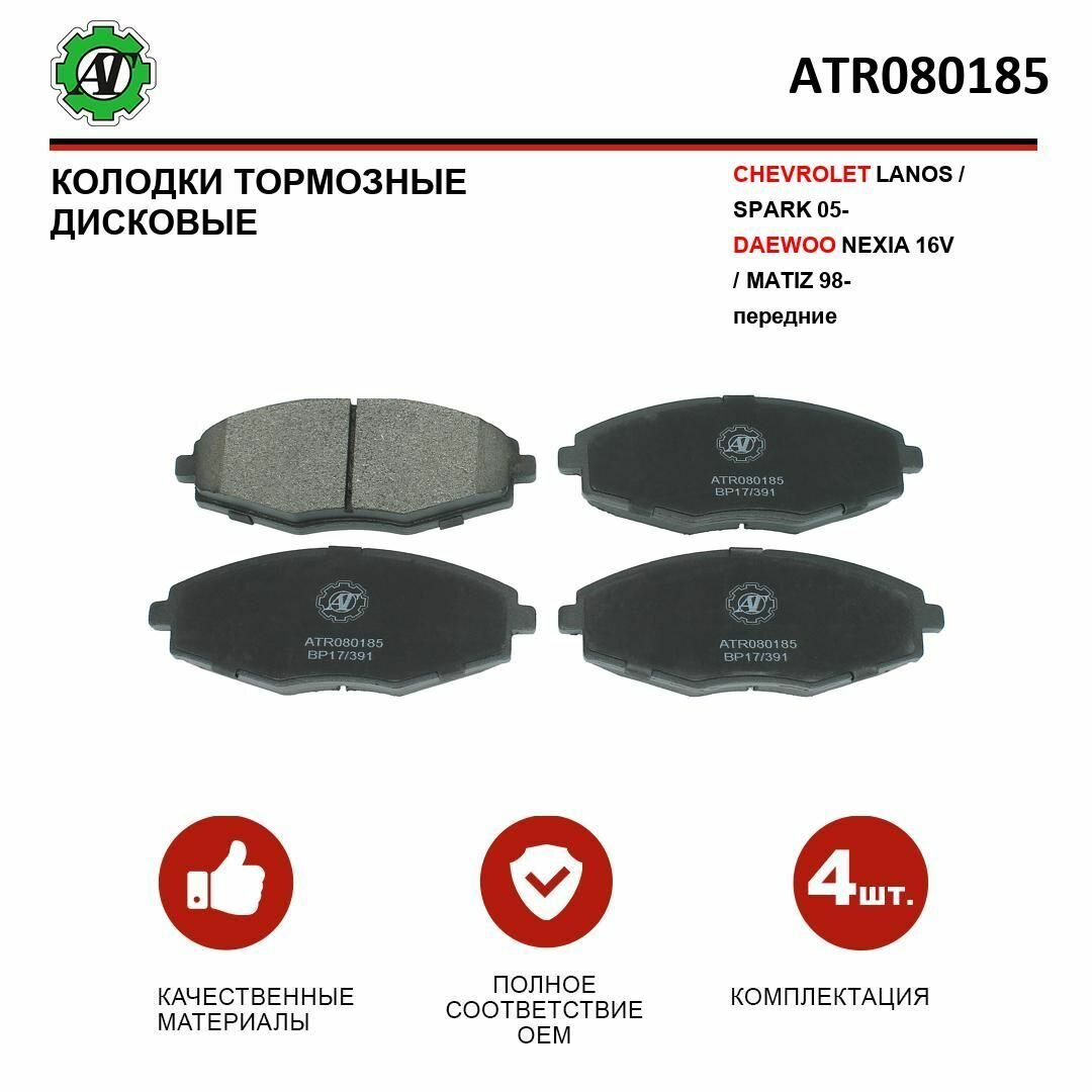Колодки тормозные CHEVROLET LANOS/SPARK 05 /DAEWOO NEXIA 16V/MATIZ 98 передний комплект