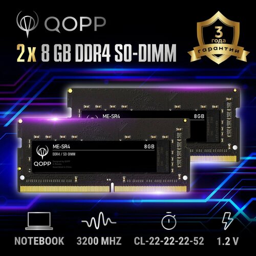 DDR4 SODIMM 2х8 GB оперативная память для ноутбука 3200 Мгц QOPP 360000₽