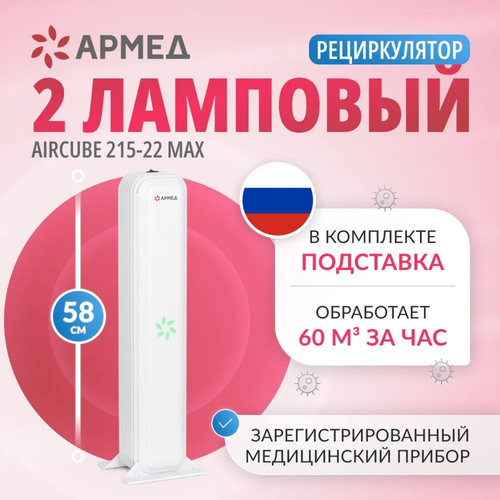 Рециркулятор воздуха Армед AirCube 215-22 MAX бактерицидный ультрафиолетовый с подставкой 2 лампы по 15Вт белый
