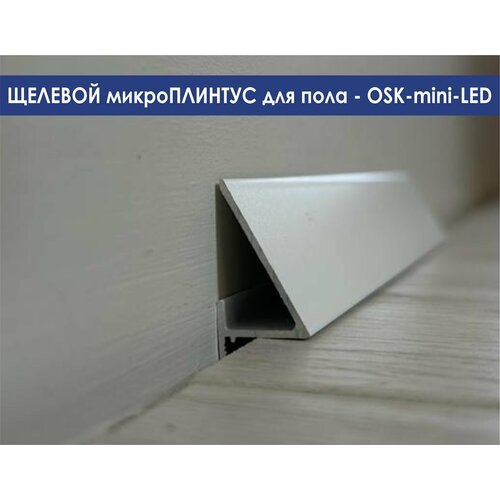 фото Микроплинтус oskprofil mini-led для пола, цвет белый, 2 метра, алюминий, с подсветкой