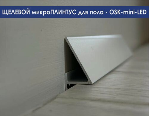 Изображение товара Микроплинтус OSKprofil mini-LED для пола, цвет белый, 2 метра, алюминий, с подсветкой