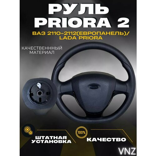 Руль на ваз Priora1/2110,2111,2112