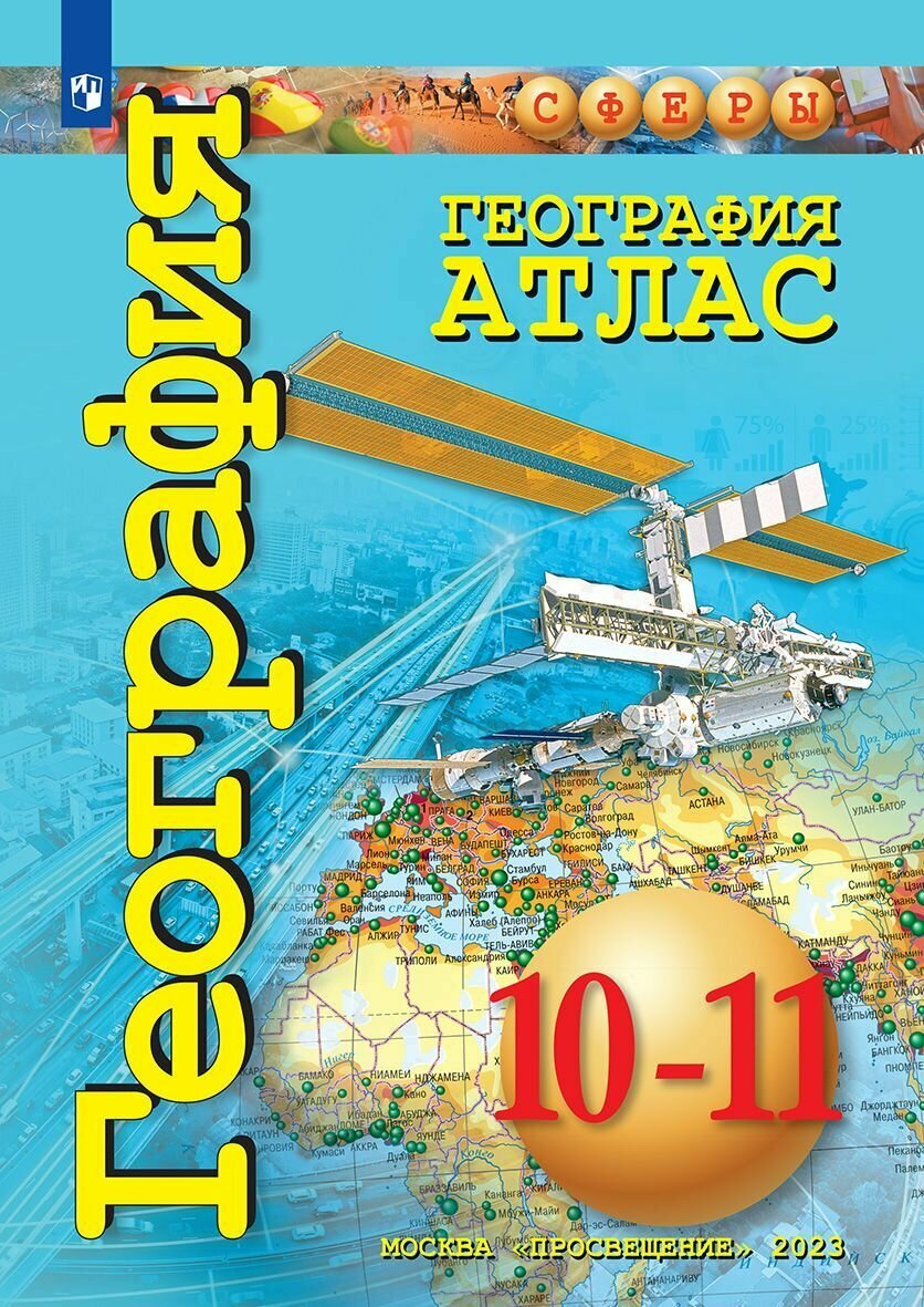Атлас "География", 10-11 класс, базовый уровень, мягкий переплет, мелованная бумага
