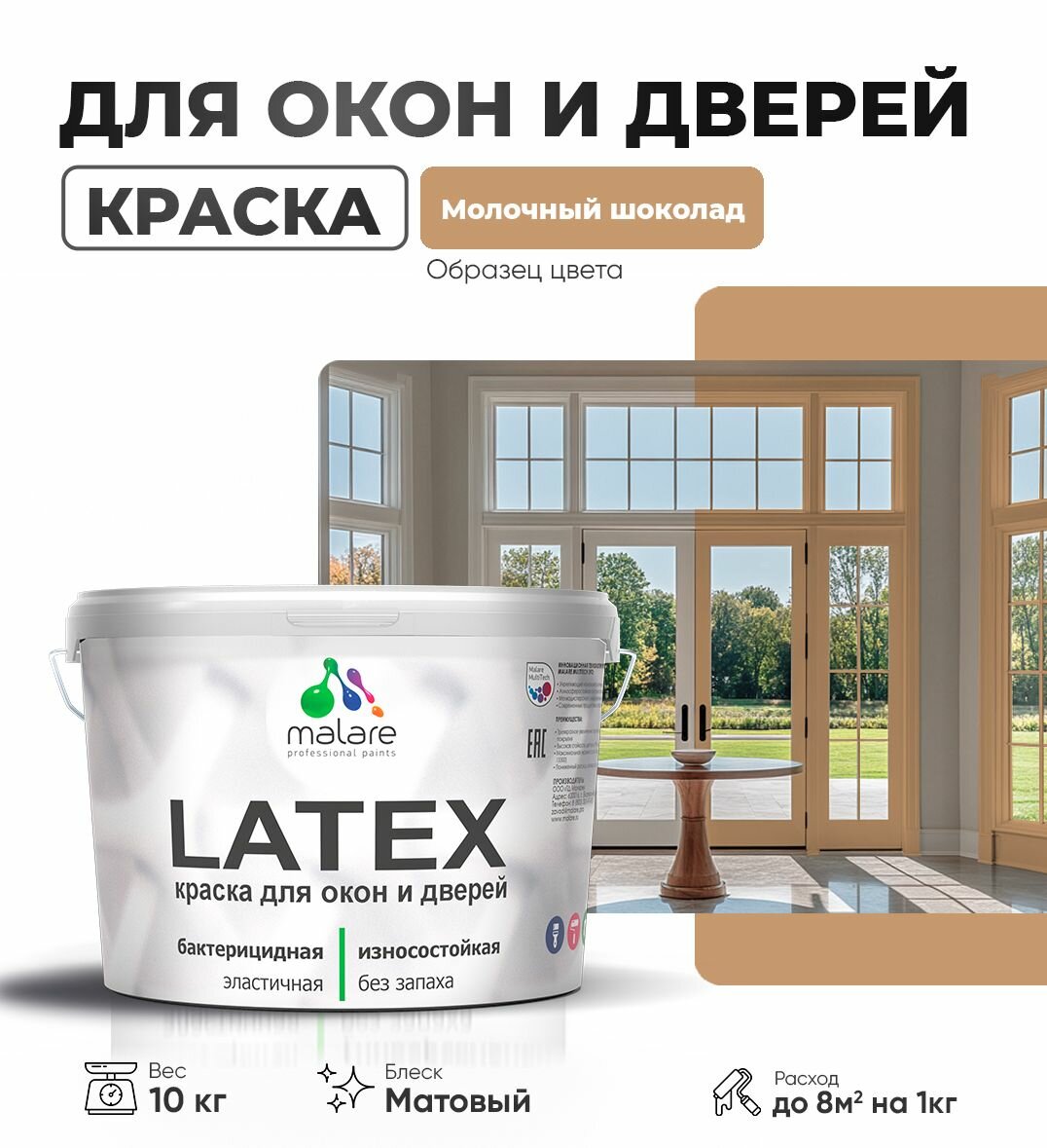 Акриловая краска для дверей и окон Malare Latex по дереву с антисептическим эффектом/ быстросохнущая моющаяся без запаха матовая, молочный шоколад, 10 кг.