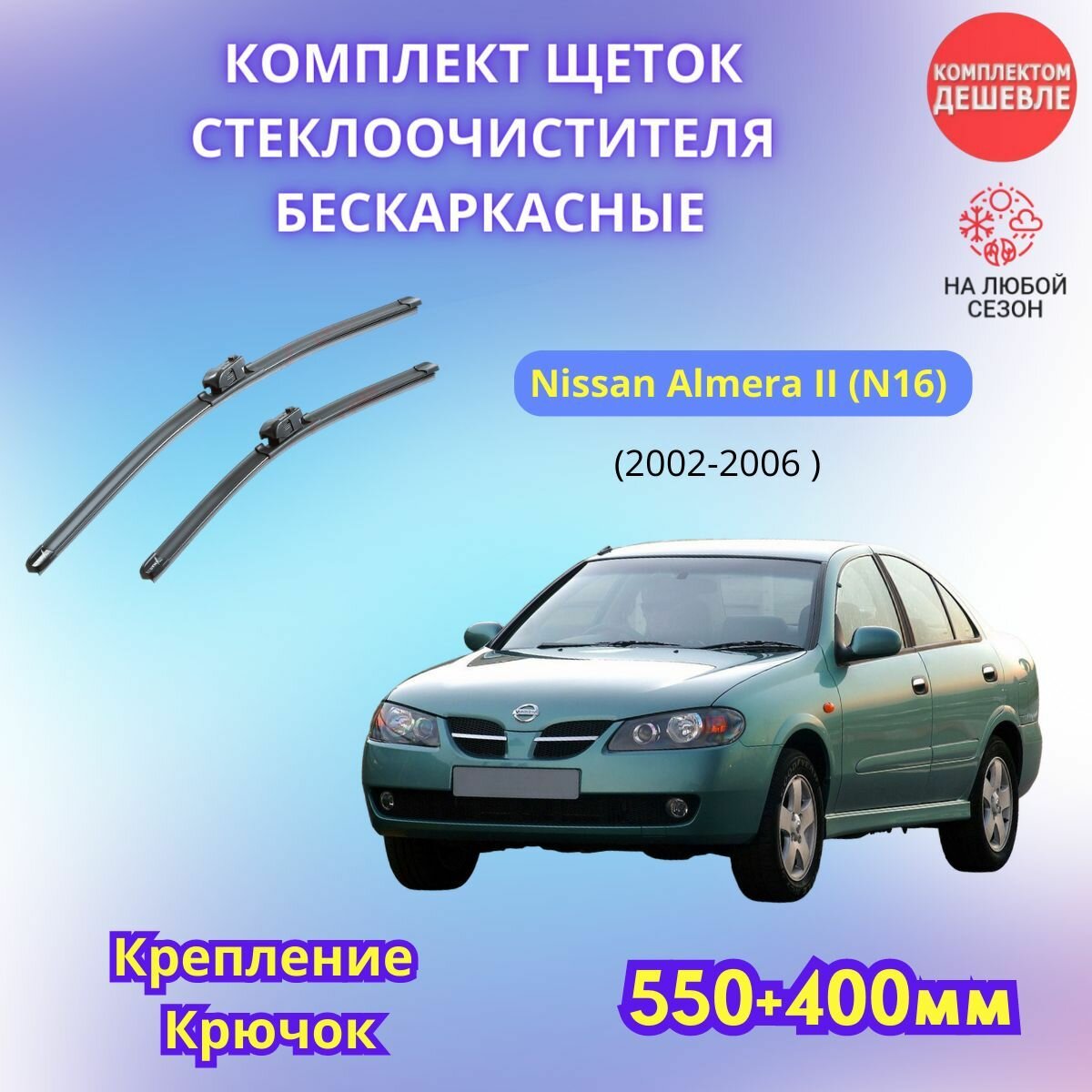 Дворники автомобильные на Nissan Almera II 2002 - 2006 / щетки стеклоочистителя бескаркасные комплект