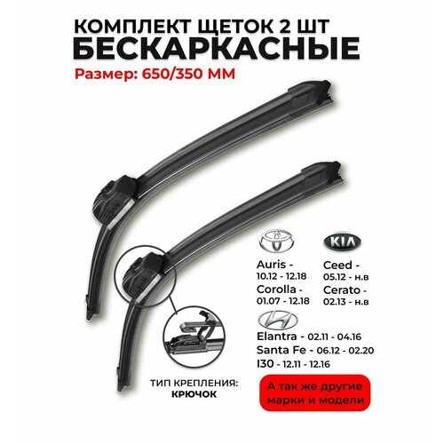 Щетки стеклоочистителя 650 350мм. Дворники бескаркасные для Elantra Елантра Santa Fe Ceed Сид, Cerato Церато, Auris; Аурис, Corolla Королла