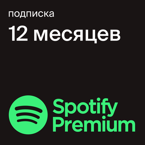 Подписка Spotify Premium на 12 месяцев цифровой код подарочная карта 232500₽