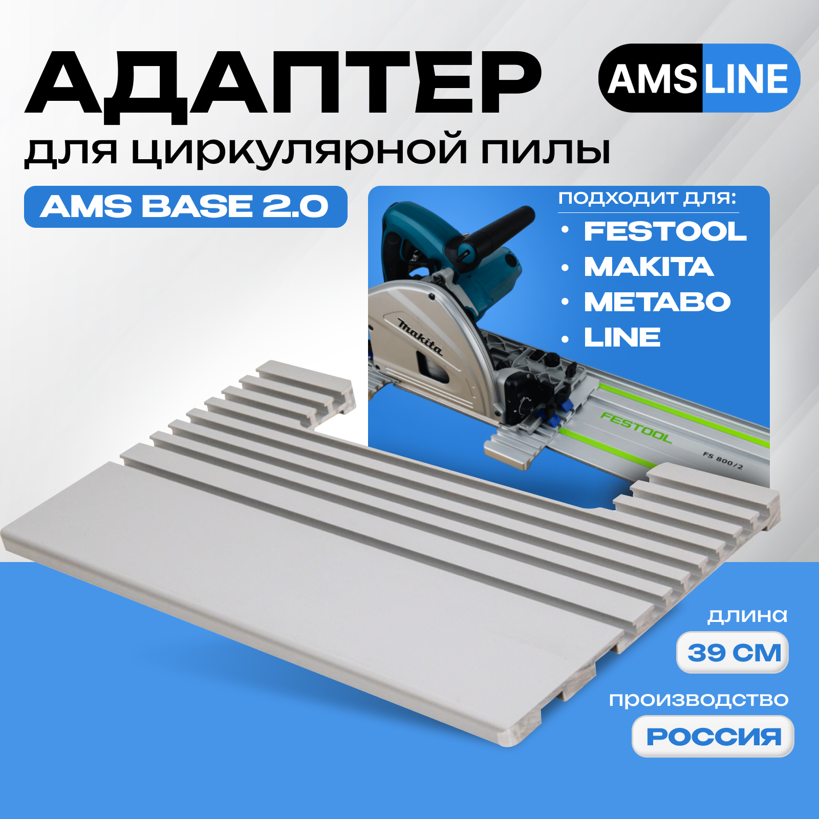 Адаптер для циркулярной пилы AMS Line Base 2.0, длина 390мм, подходит к направляющим шинам Makita, Festool, Metabo, Line