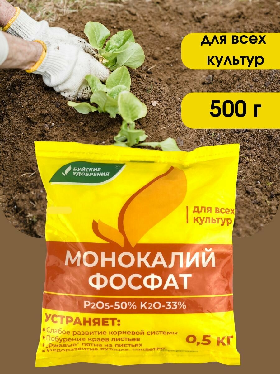 Удобрение Монокалийфосфат (Монофосфат калия), 500 гр (1 упаковка 0,5 кг)