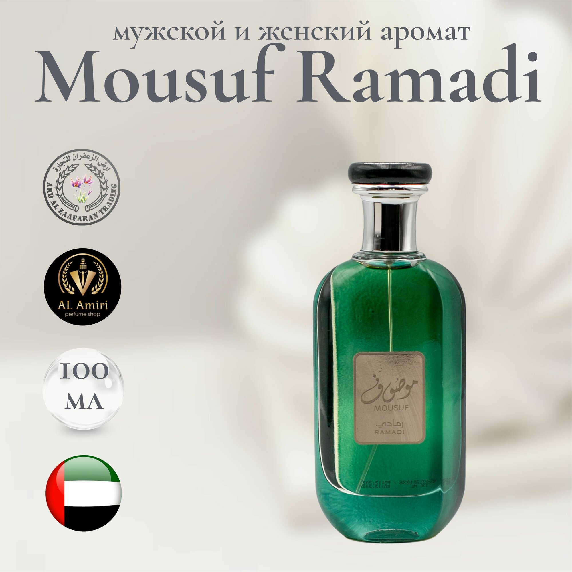 Парфюмерная вода унисекс Mousuf Ramadi, Ard al Zaafaran, 100 мл