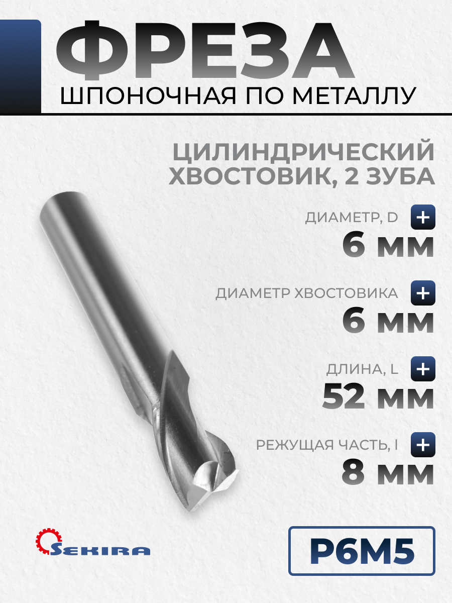 Фреза 6х8х52 шпоночная ц/х короткая серия Р6М5 Sekira 00-00006428