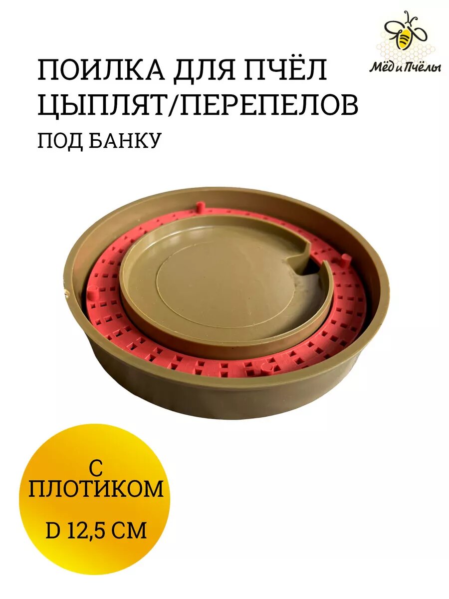 Поилка для пчел цыплят перепелов