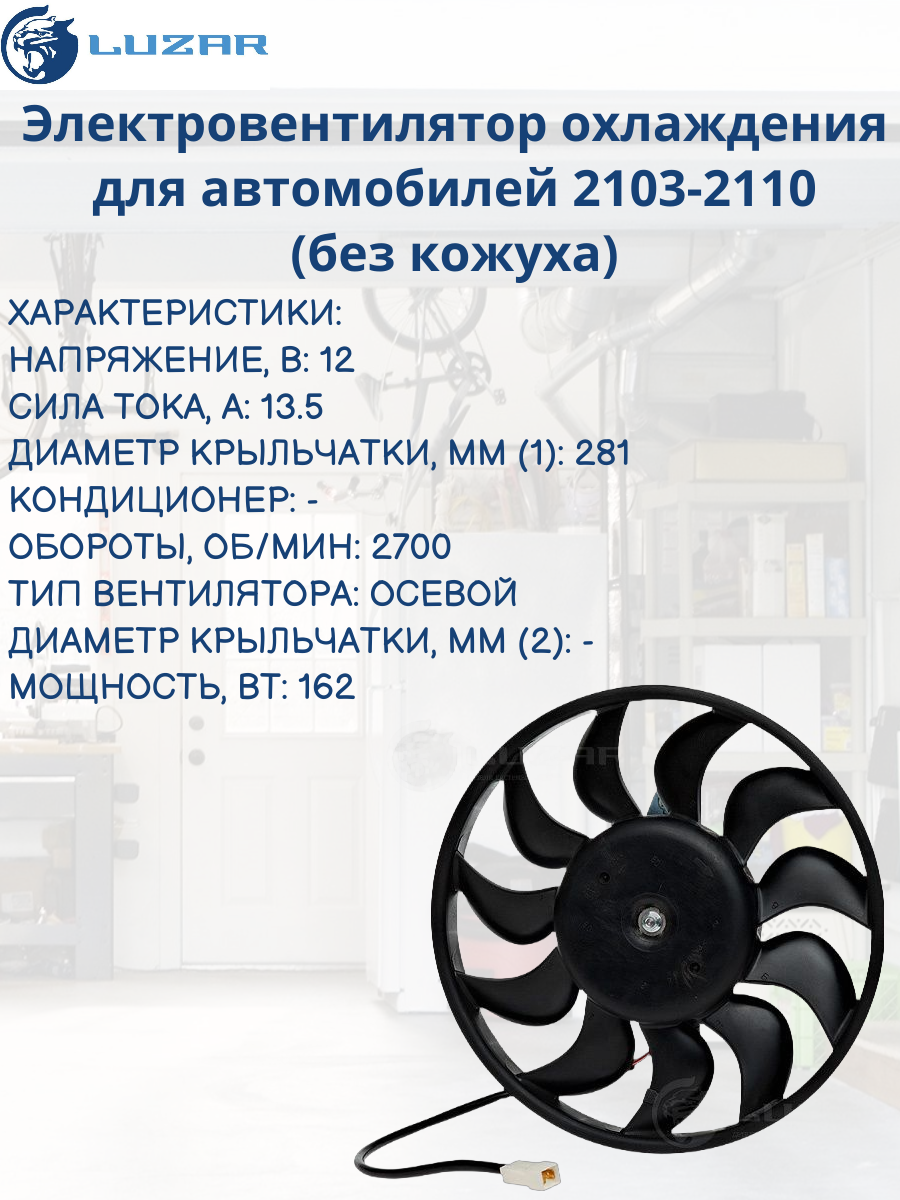 Электровентилятор охлаждения для а/м Лада 2103-07, ГАЗ 3110 (без кожуха) (LFc 0103) Luzar