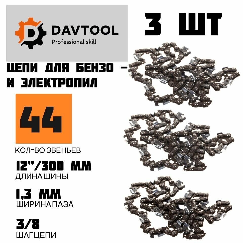 Цепь пильная DAVTOOL 12 3 8 1 3 44 звена  3 шт 