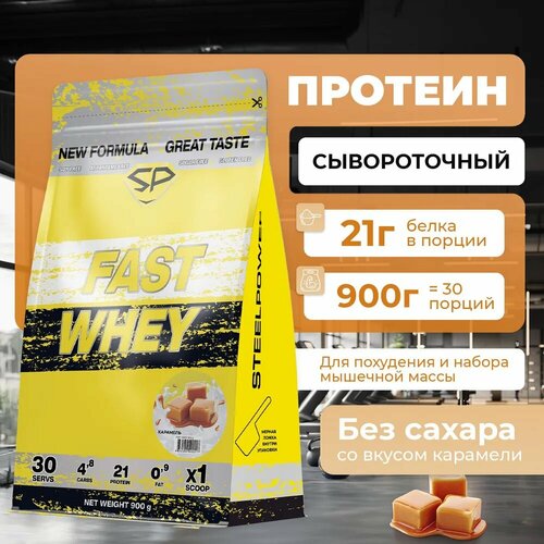 Протеин сывороточный STEEL POWER Fast Whey Protein, Сливочная карамель, 900 г