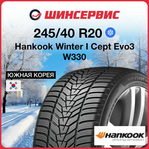 Зимняя нешипованная шина Hankook Winter I Cept Evo3 W330 245/40 R20 99W