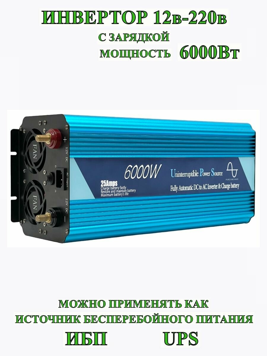 ИБП/ИНВЕРТОР12-220/6000Вт/3000Вт
