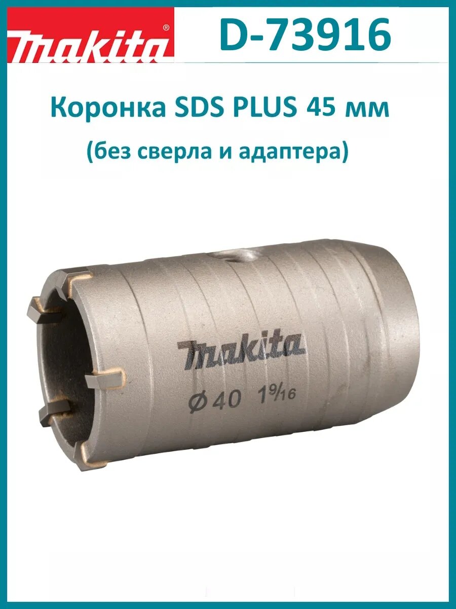 Коронка 40 мм SDS PLUS по бетону D-73916