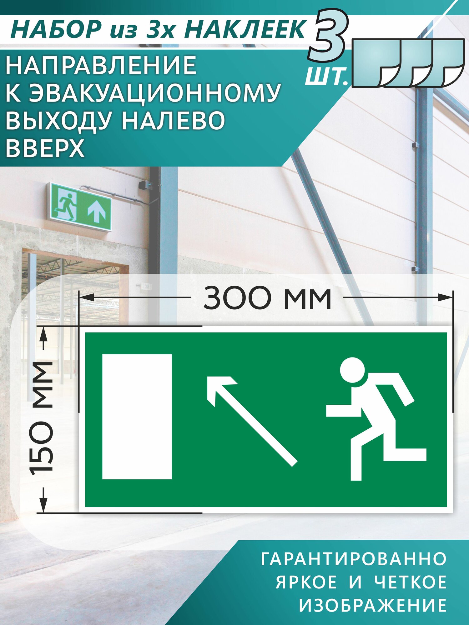 Наклейки E06 Направление к эвакуационному выходу