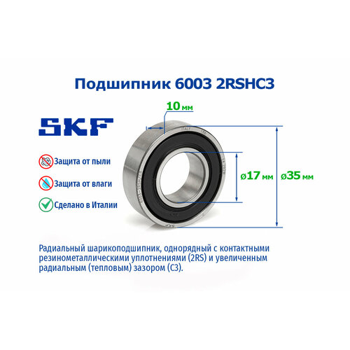 Подшипник 6003 2RSHC3 SKF шариковый радиальный однорядный увеличенный зазор С3 945₽