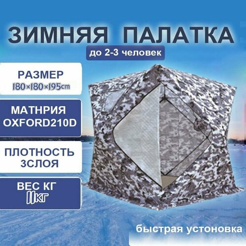 Палатка-куб для зимней рыбалки зимняя трехслойная трехместная180180195 11251₽