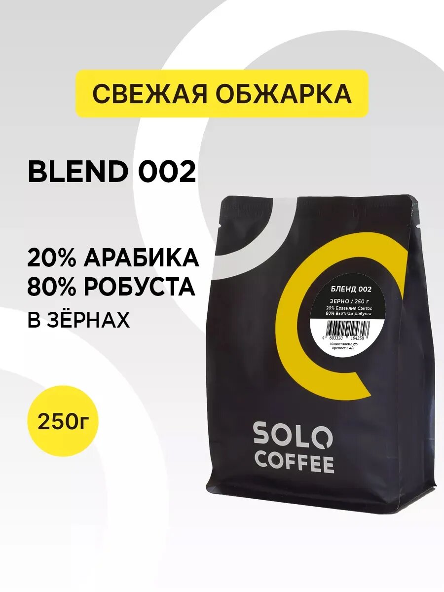 Кофе в зёрнах Бленд 002, 250 г, свежая обжарка