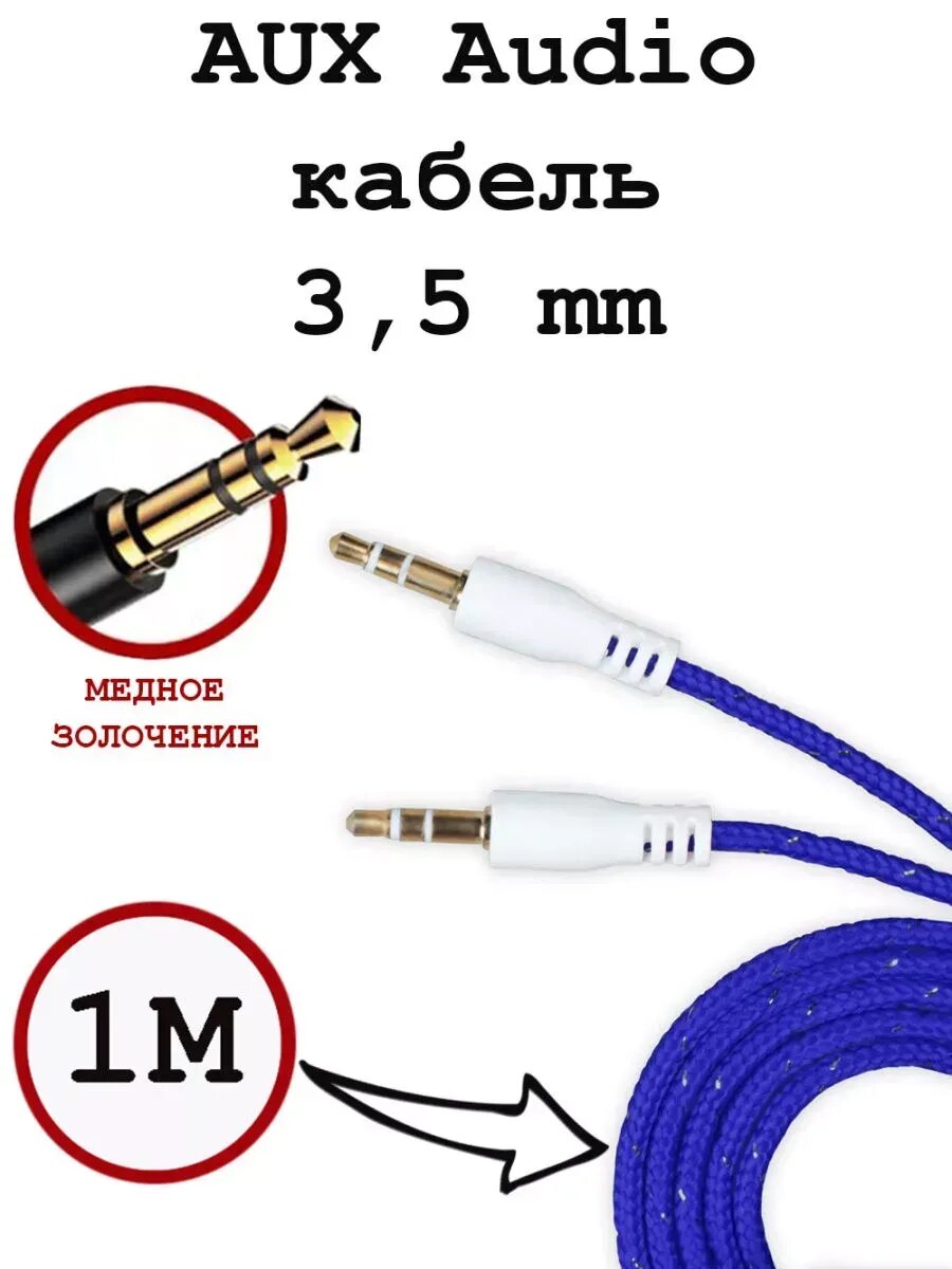 AUX кабель в машину mini jack 35 mm цвет синий длина 1 метр