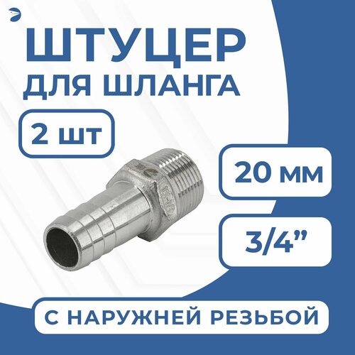 фото Штуцер для шланга нр 3/4" дюйма на 20 мм, нержавеющий, aisi 304, набор 2 шт newkey