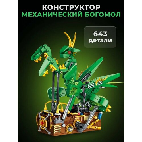 Конструктор Механический богомол 643 дет Т2099