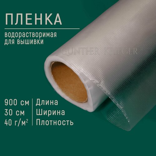 Водорастворимая пленка для вышивки 30см х 10м 40 г/м2