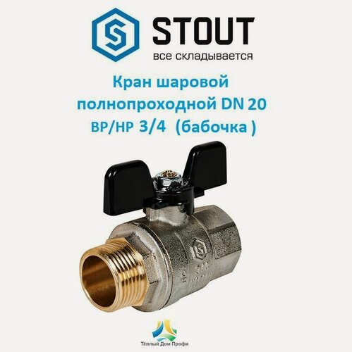 Изображение товара Кран шаровой Stout, полнопроходной, ВР/НР, ручка бабочка 3/4