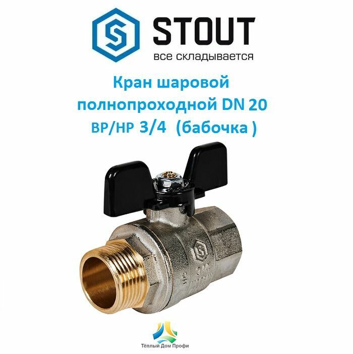Кран шаровой Stout, полнопроходной, ВР/НР, ручка бабочка 3/4