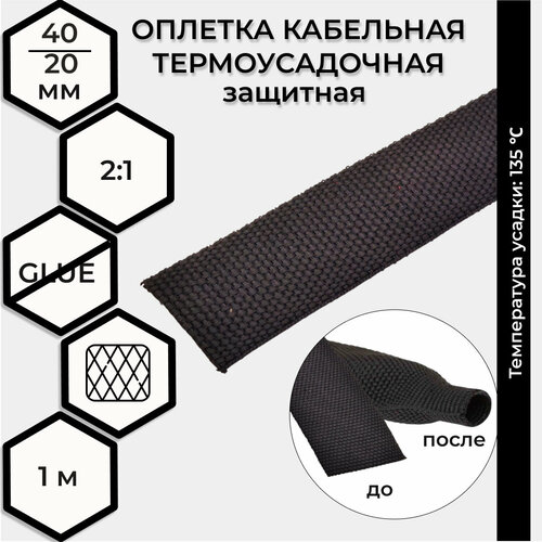 Оплетка кабельная термоусаживаемая защитная RUICHI RT, 40/20 мм, усадка 2:1, температура усадки 135°