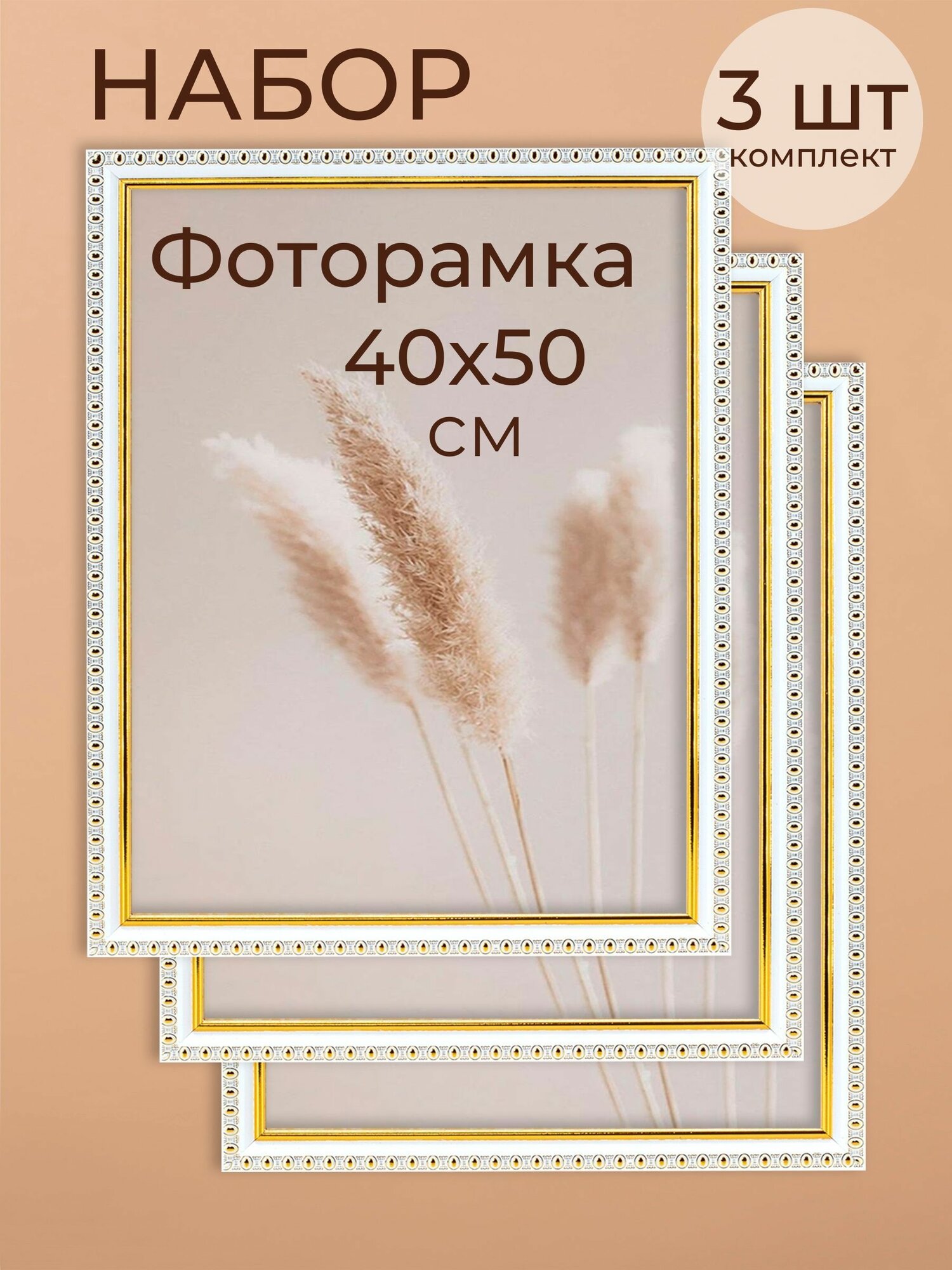 Фоторамка набор для фото от Мастер Рио, рамка 40х50 см, комплект 3шт, белый