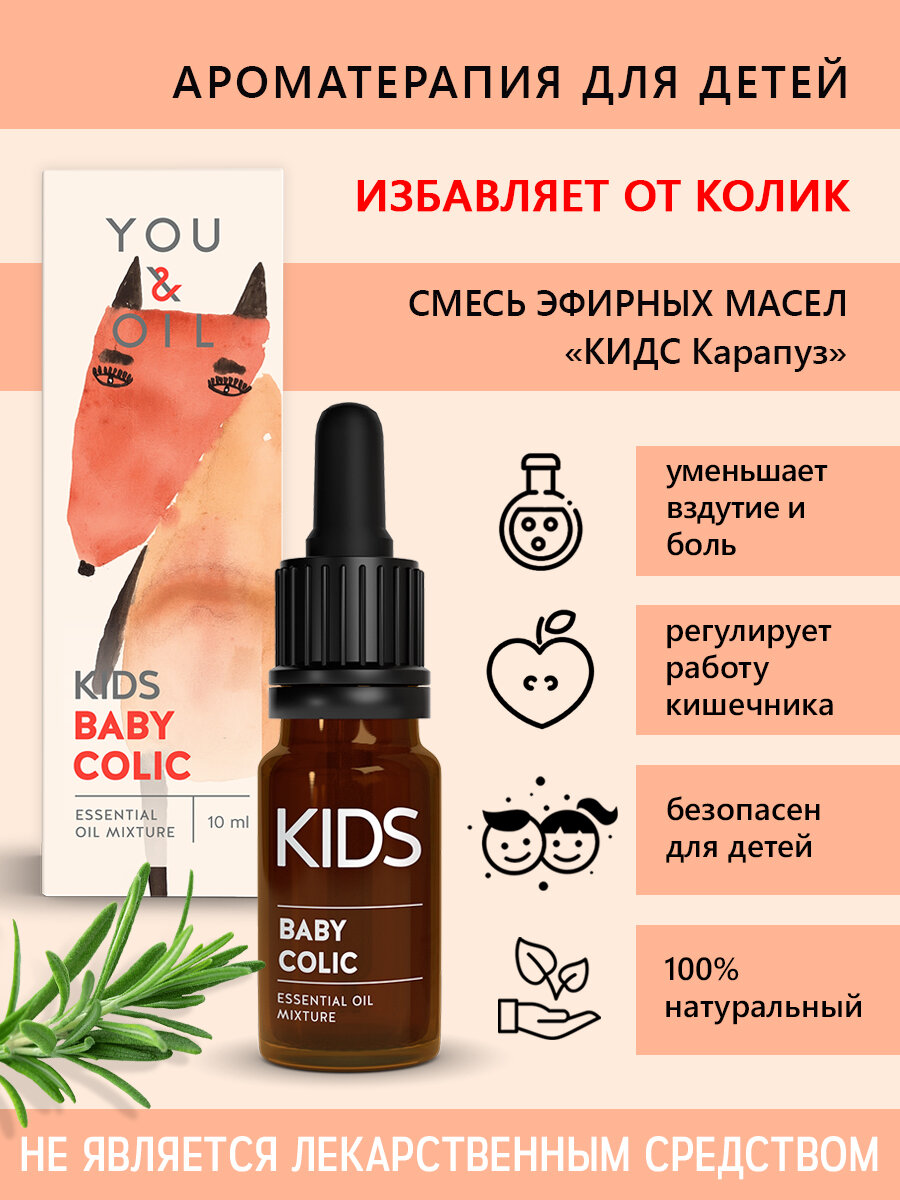 Смесь эфирных масел You&Oil «КИДС Карапуз» от коликов, 10 мл