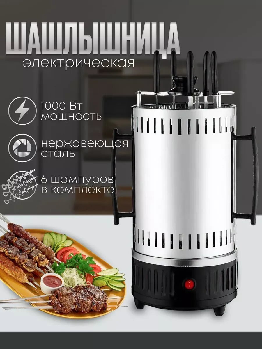 Шашлычница электрическая