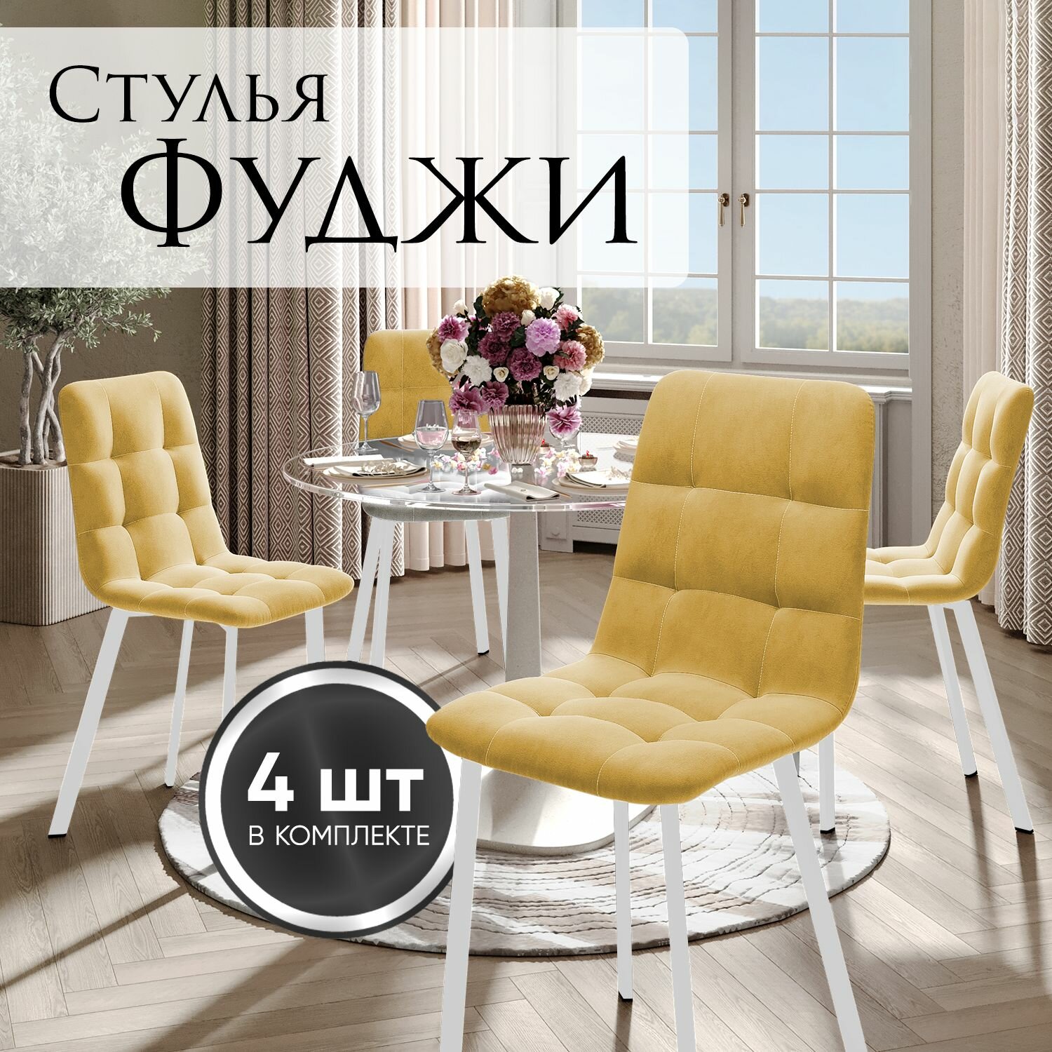 Стулья для кухни Фуджи, комплект 4 шт, желтые, белые ножки